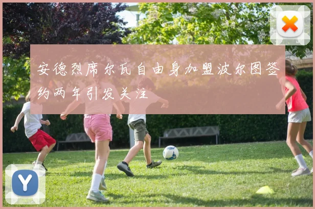 安德烈席尔瓦自由身加盟波尔图签约两年引发关注
