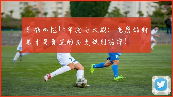 乐福回忆16年抢七大战：老詹的封盖才是真正的历史级别防守！