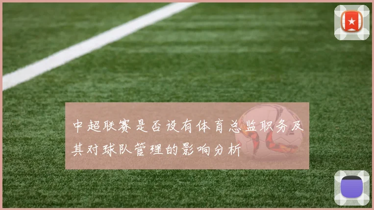 中超联赛是否设有体育总监职务及其对球队管理的影响分析