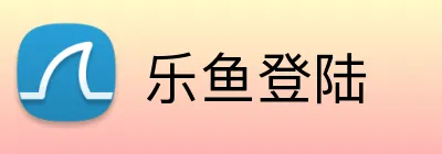 乐鱼登陆 Logo